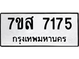 ทะเบียน-7175.jpg