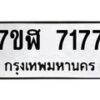 รับจัดหาทะเบียน 7177 หมวดใหม่ 7ขฬ 7177 ทะเบียนมงคล ผลรวมดี 36  - OK0630-7ขฬ