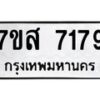 รับจัดหาทะเบียน 7179 หมวดใหม่ 7ขส 7179 ทะเบียนมงคล ผลรวมดี 40 - OK0616-7ขส