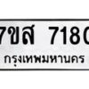 รับจัดหาทะเบียน 7180 หมวดใหม่ 7ขส 7180 ทะเบียนมงคล ผลรวมดี 32 - OK0616-7ขส
