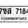 รับจัดหาทะเบียน 7184 หมวดใหม่ 7ขส 7184 ทะเบียนมงคล ผลรวมดี 36 - OK0616-7ขส