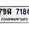 รับจัดหาทะเบียน 7186 หมวดใหม่ 7ขฬ 7186 ทะเบียนมงคล ผลรวมดี 36  - OK0630-7ขฬ