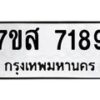 รับจัดหาทะเบียน 7189 หมวดใหม่ 7ขส 7189 ทะเบียนมงคล ผลรวมดี 41 - OK0616-7ขส