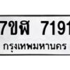 รับจัดหาทะเบียน 7191 หมวดใหม่ 7ขฬ 7191 ทะเบียนมงคล ผลรวมดี 32  - OK0630-7ขฬ