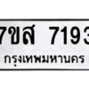 รับจัดหาทะเบียน 7193 หมวดใหม่ 7ขส 7193 ทะเบียนมงคล ผลรวมดี 36 - OK0616-7ขส