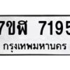 รับจัดหาทะเบียน 7195 หมวดใหม่ 7ขฬ 7195 ทะเบียนมงคล ผลรวมดี 36  - OK0630-7ขฬ