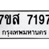 รับจัดหาทะเบียน 7197 หมวดใหม่ 7ขส 7197 ทะเบียนมงคล ผลรวมดี 40 - OK0616-7ขส