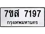 ทะเบียน-7197.jpg
