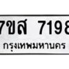 รับจัดหาทะเบียน 7198 หมวดใหม่ 7ขส 7198 ทะเบียนมงคล ผลรวมดี 41  - OK0616-7ขส