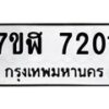 รับจัดหาทะเบียน 7201 หมวดใหม่ 7ขฬ 7201 ทะเบียนมงคล ผลรวมดี 24  - OK0630-7ขฬ