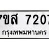 รับจัดหาทะเบียน 7207 หมวดใหม่ 7ขส 7207 ทะเบียนมงคล ผลรวมดี 32 - OK0616-7ขส