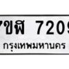 รับจัดหาทะเบียน 7209 หมวดใหม่ 7ขฬ 7209 ทะเบียนมงคล ผลรวมดี 32  - OK0630-7ขฬ
