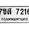 รับจัดหาทะเบียน 7216 หมวดใหม่ 7ขส 7216 ทะเบียนมงคล ผลรวมดี 32 - OK0616-7ขส