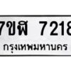 รับจัดหาทะเบียน 7218 หมวดใหม่ 7ขฬ 7218 ทะเบียนมงคล ผลรวมดี 32  - OK0630-7ขฬ