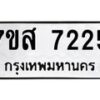 รับจัดหาทะเบียน 7225 หมวดใหม่ 7ขส 7225 ทะเบียนมงคล ผลรวมดี 32 - OK0616-7ขส