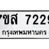 รับจัดหาทะเบียน 7229 หมวดใหม่ 7ขส 7229 ทะเบียนมงคล ผลรวมดี 36 - OK0616-7ขส