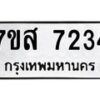 รับจัดหาทะเบียน 7234 หมวดใหม่ 7ขส 7234 ทะเบียนมงคล ผลรวมดี 32 - OK0616-7ขส