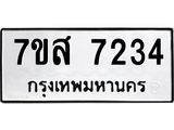 ทะเบียน-7234.jpg