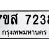 รับจัดหาทะเบียน 7238 หมวดใหม่ 7ขส 7238 ทะเบียนมงคล ผลรวมดี 36 - OK0616-7ขส