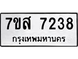 ทะเบียน-7238.jpg
