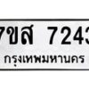 รับจัดหาทะเบียน 7243 หมวดใหม่ 7ขส 7243 ทะเบียนมงคล ผลรวมดี 32 - OK0616-7ขส