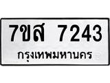 ทะเบียน-7243.jpg