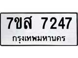 ทะเบียน-7247.jpg
