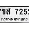 รับจัดหาทะเบียน 7252 หมวดใหม่ 7ขส 7252 ทะเบียนมงคล ผลรวมดี 32 - OK0616-7ขส