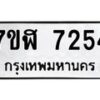 รับจัดหาทะเบียน 7254 หมวดใหม่ 7ขฬ 7254 ทะเบียนมงคล ผลรวมดี 32  - OK0630-7ขฬ