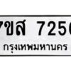 รับจัดหาทะเบียน 7256 หมวดใหม่ 7ขส 7256 ทะเบียนมงคล ผลรวมดี 36 - OK0616-7ขส