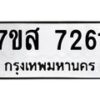 รับจัดหาทะเบียน 7261 หมวดใหม่ 7ขส 7261 ทะเบียนมงคล ผลรวมดี 32 - OK0617-7ขส