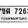 รับจัดหาทะเบียน 7263 หมวดใหม่ 7ขฬ 7263 ทะเบียนมงคล ผลรวมดี 32  - OK0630-7ขฬ