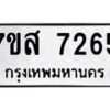 รับจัดหาทะเบียน 7265 หมวดใหม่ 7ขส 7265 ทะเบียนมงคล ผลรวมดี 36 - OK0617-7ขส