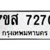รับจัดหาทะเบียน 7270 หมวดใหม่ 7ขส 7270 ทะเบียนมงคล ผลรวมดี 32 - OK0617-7ขส