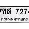 รับจัดหาทะเบียน 7274 หมวดใหม่ 7ขส 7274 ทะเบียนมงคล ผลรวมดี 36 - OK0617-7ขส
