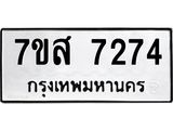 ทะเบียน-7274.jpg