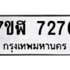 รับจัดหาทะเบียน 7276 หมวดใหม่ 7ขฬ 7276 ทะเบียนมงคล ผลรวมดี 36  - OK0630-7ขฬ