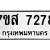 รับจัดหาทะเบียน 7278 หมวดใหม่ 7ขส 7278 ทะเบียนมงคล ผลรวมดี 40 - OK0617-7ขส