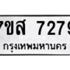 รับจัดหาทะเบียน 7279 หมวดใหม่ 7ขส 7279 ทะเบียนมงคล ผลรวมดี 41 - OK0617-7ขส