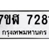 รับจัดหาทะเบียน 7281 หมวดใหม่ 7ขฬ 7281 ทะเบียนมงคล ผลรวมดี 32  - OK0630-7ขฬ