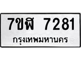 ทะเบียน-7281.jpg