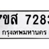 รับจัดหาทะเบียน 7283 หมวดใหม่ 7ขส 7283 ทะเบียนมงคล ผลรวมดี 36 - OK0617-7ขส