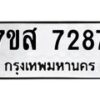 รับจัดหาทะเบียน 7287 หมวดใหม่ 7ขส 7287 ทะเบียนมงคล ผลรวมดี 40 - OK0617-7ขส