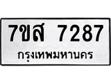 ทะเบียน-7287.jpg