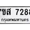รับจัดหาทะเบียน 7288 หมวดใหม่ 7ขส 7288 ทะเบียนมงคล ผลรวมดี 41 - OK0617-7ขส