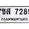 รับจัดหาทะเบียน 7289 หมวดใหม่ 7ขส 7289 ทะเบียนมงคล ผลรวมดี 42 - OK0617-7ขส