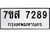 ทะเบียน-7289.jpg