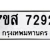 รับจัดหาทะเบียน 7292 หมวดใหม่ 7ขส 7292 ทะเบียนมงคล ผลรวมดี 36 - OK0617-7ขส