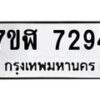 รับจัดหาทะเบียน 7294 หมวดใหม่ 7ขฬ 7294 ทะเบียนมงคล ผลรวมดี 36  - OK0630-7ขฬ