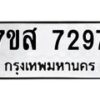 รับจัดหาทะเบียน 7297 หมวดใหม่ 7ขส 7297 ทะเบียนมงคล ผลรวมดี 41 - OK0617-7ขส